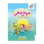 خوش خطی پنجم دبستان خیلی سبز