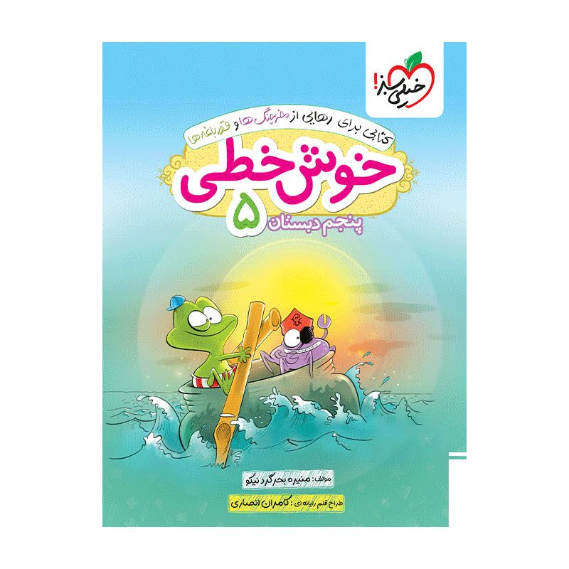 خوش خطی پنجم خوش خطی پنجم دبستان خیلی سبز