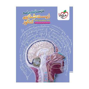 درسنامه جامع زیست (تجربی)