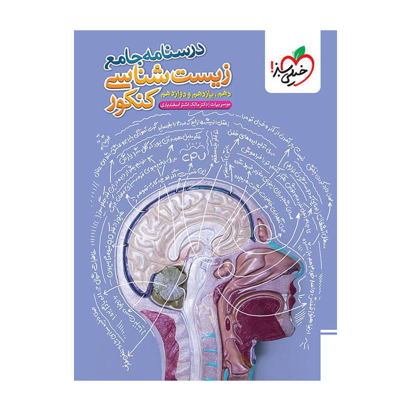 درسنامه جامع زیست (تجربی) درسنامه جامع زیست (تجربی)