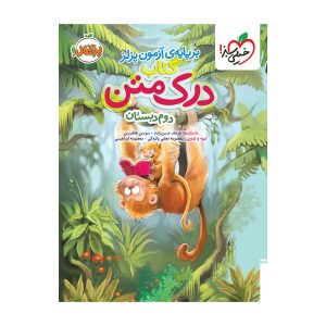 درک متن دوم دبستان خیلی سبز