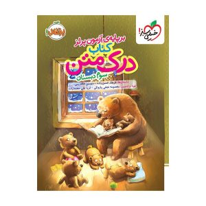 درک متن سوم دبستان خیلی سبز