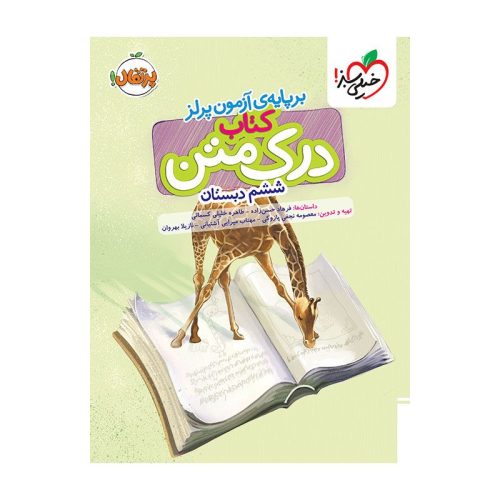 درک متن ششم دبستان خیلی سبز