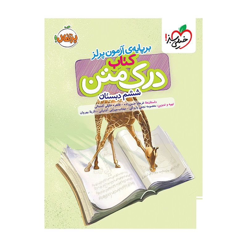 درک متن ششم درک متن ششم دبستان خیلی سبز