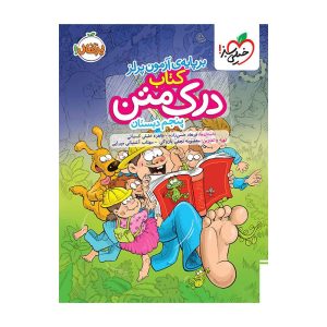 درک متن پنجم دبستان خیلی سبز