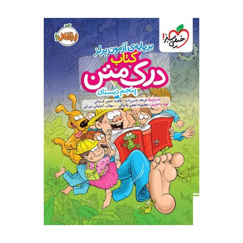 درک متن پنجم دبستان خیلی سبز