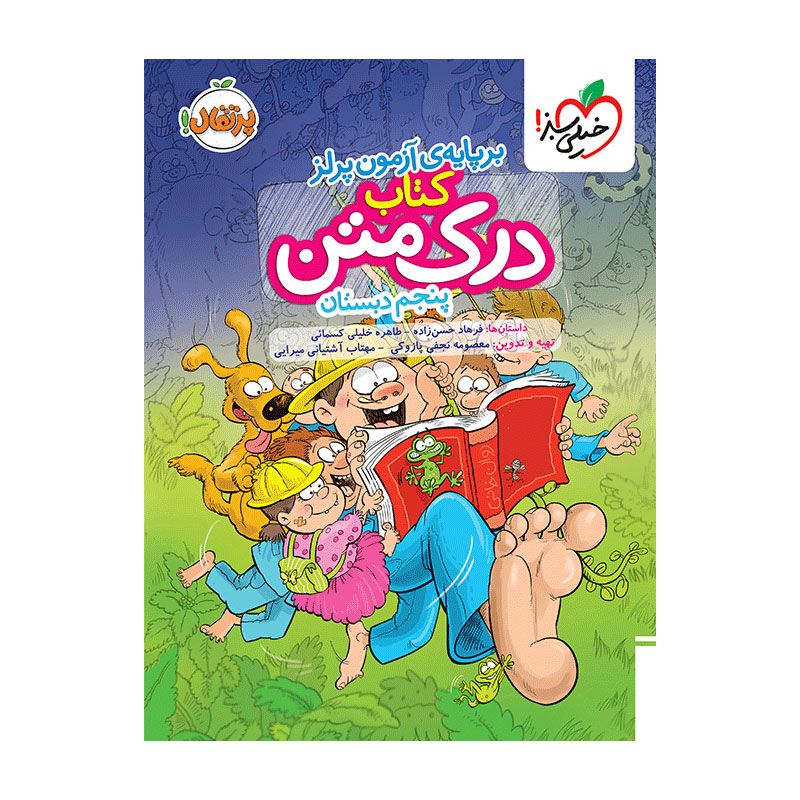 درک متن پنجم درک متن پنجم دبستان خیلی سبز