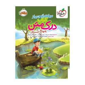 درک متن چهارم دبستان خیلی سبز
