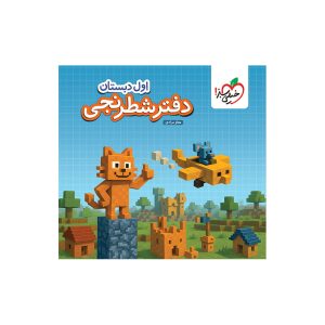 دفتر شطرنجی اول