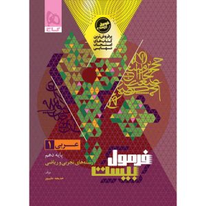 فرمول بيست عربي دهم گاج