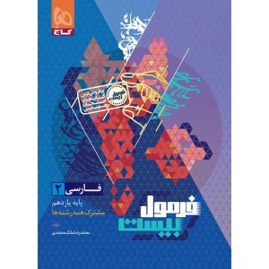 رمول بيست فارسي يازدهم گاج