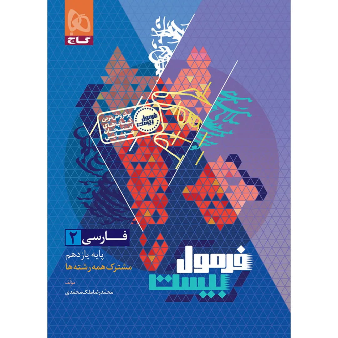 فرمول بيست فارسي يازدهم گاج ii (1) رمول بيست فارسي يازدهم گاج