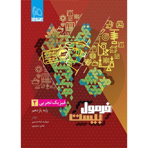 فرمول بيست فيزيک يازدهم تجربي گاج