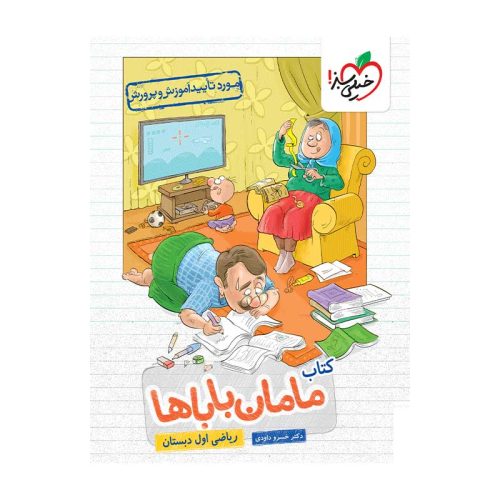 مامان باباها اول