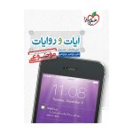 موضوعی آیات و روایات (عمومی)