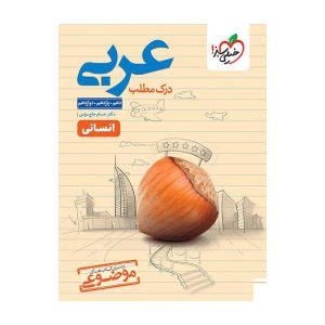 موضوعی درک مطلب عربی (انسانی)