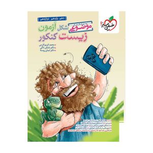 موضوعی شکل آزمون زیست شناسی (تجربی)