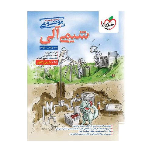 موضوعی شیمی آلی جامع (ریاضی تجربی)