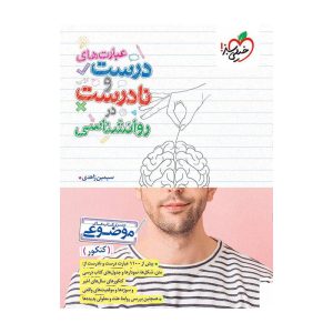موضوعی عبارت های درست و نادرست روانشناسی (انسانی)