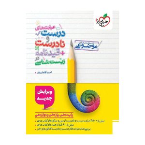 موضوعی عبارت های درست و نادرست زیست (تجربی)