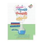 موضوعی عبارت های درست و نادرست شیمی جامع (ریاضی تجربی)