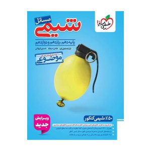 موضوعی مسائل شیمی جامع (ریاضی تجربی)