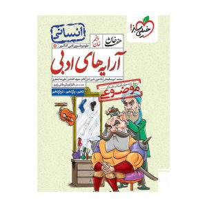 هفت خان آرایه علوم و فنون ادبی جامع (انسانی)