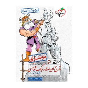 هفت خان تاریخ و ادبیات و سبک شناسی جامع (انسانی)