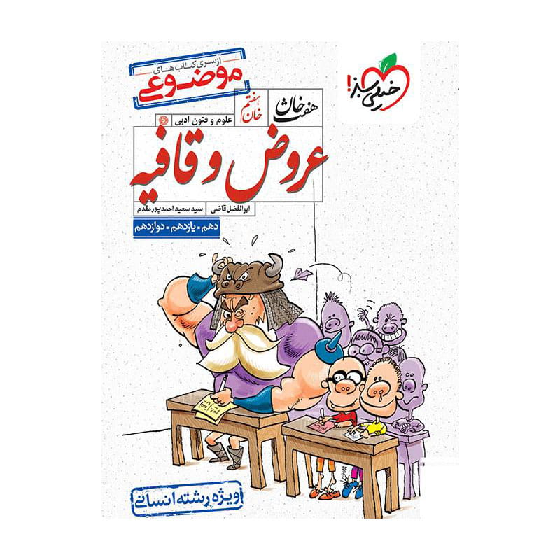 هفت خان عروض و قافیه جامع (انسانی) هفت خان عروض و قافیه جامع (انسانی)