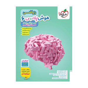 هوش پلاس ریاضی ششم