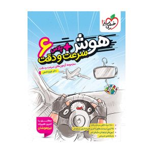 هوش پلاس سرعت و دقت ششم