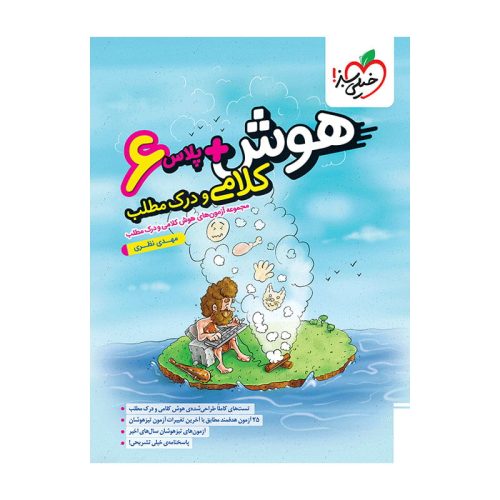 هوش پلاس کلامی و درک مطلب ششم
