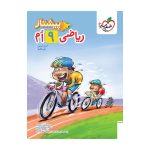 پیشتاز ریاضی نهم خیلی سبز