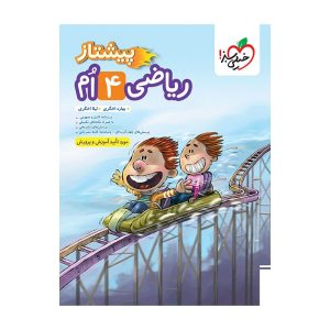 پیشتاز ریاضی چهارم خیلی سبز