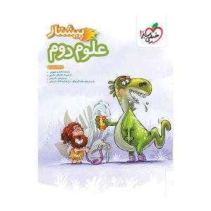 پیشتاز علوم دوم خیلی سبز