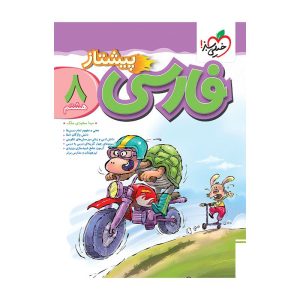 پیشتاز فارسی هشتم خیلی سبز