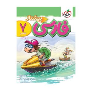 پیشتاز فارسی هفتم خیلی سبز