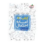 کار آمار و احتمال یازدهم (ریاضی)