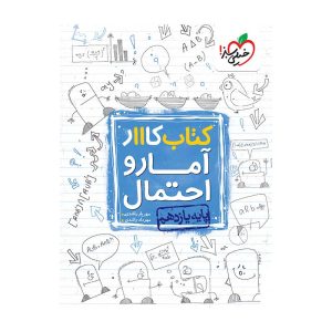 کار آمار و احتمال یازدهم (ریاضی)