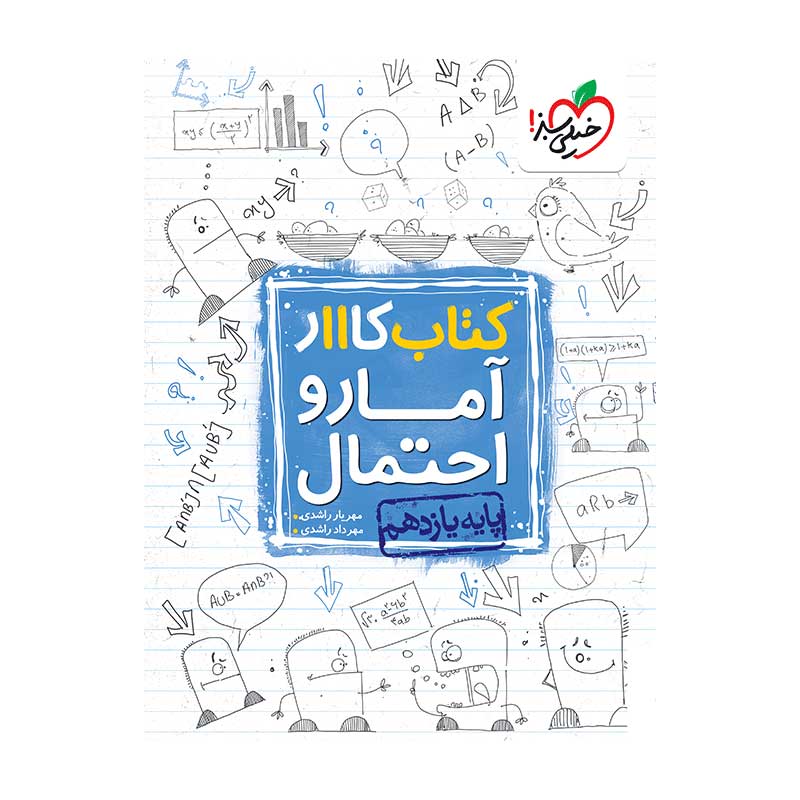 کار آمار و احتمال یازدهم (ریاضی) کار آمار و احتمال یازدهم (ریاضی)
