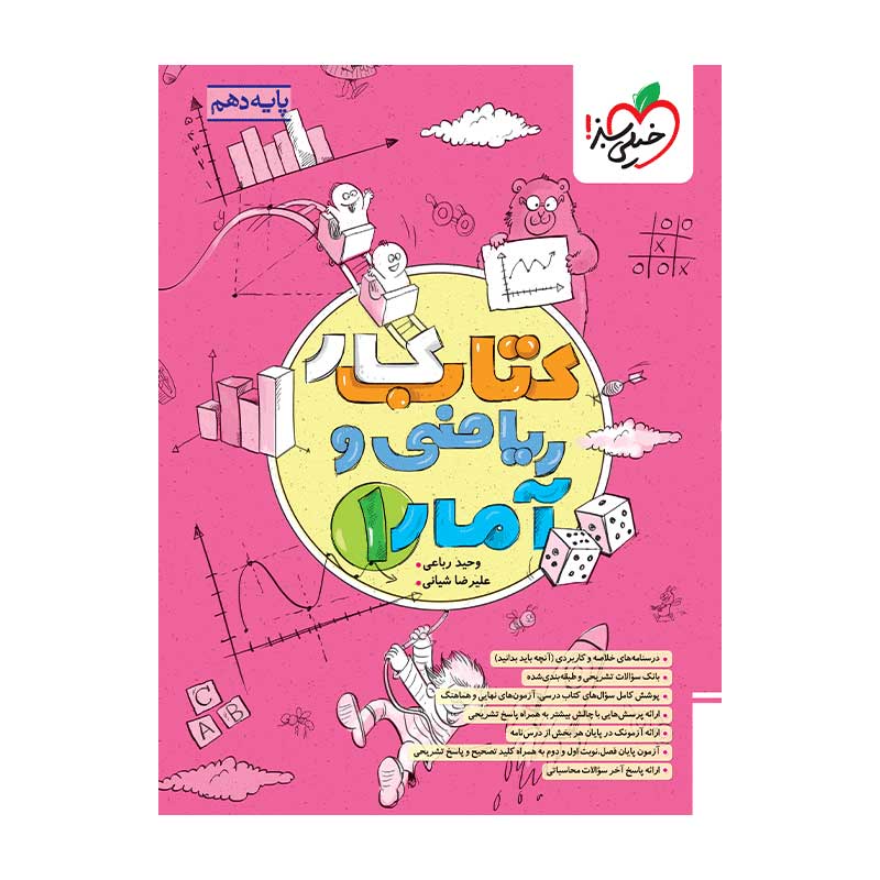 کار آمار و ریاضی دهم (انسانی) کار آمار و ریاضی دهم (انسانی)