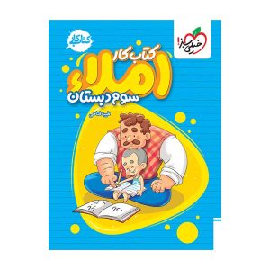 کار املا سوم