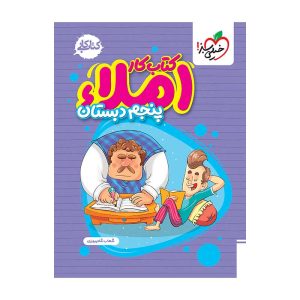 کار املا پنجم
