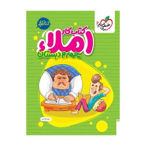 کار املا چهارم