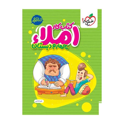 کار املا چهارم