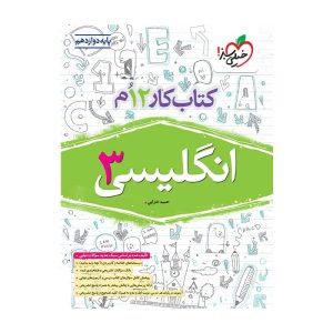 کار انگلیسی دوازدهم