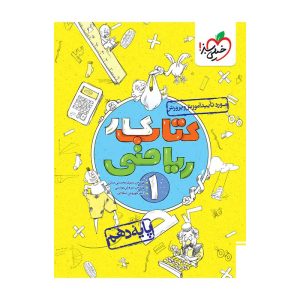کار ریاضی دهم (ریاضی تجربی)