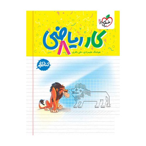 کار ریاضی هشتم