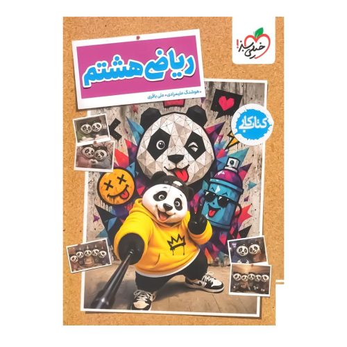 کار ریاضی هشتم خیلی سبز