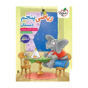 کار ریاضی پنجم